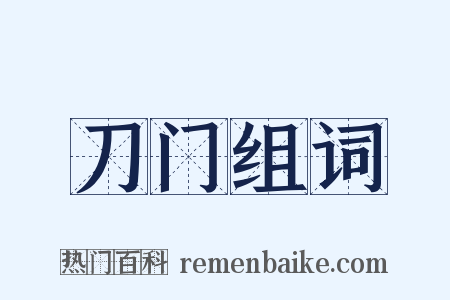 刀门组词是什么意思的图片